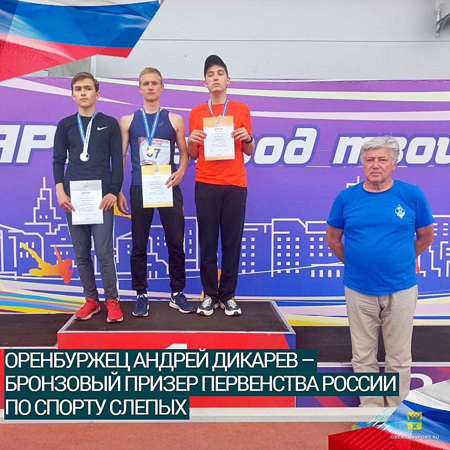 Андрей Дикарев – бронзовый призер первенства России по спорту слепых