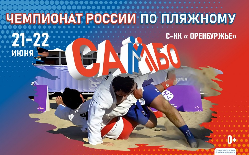 Чемпионат России по пляжному самбо
