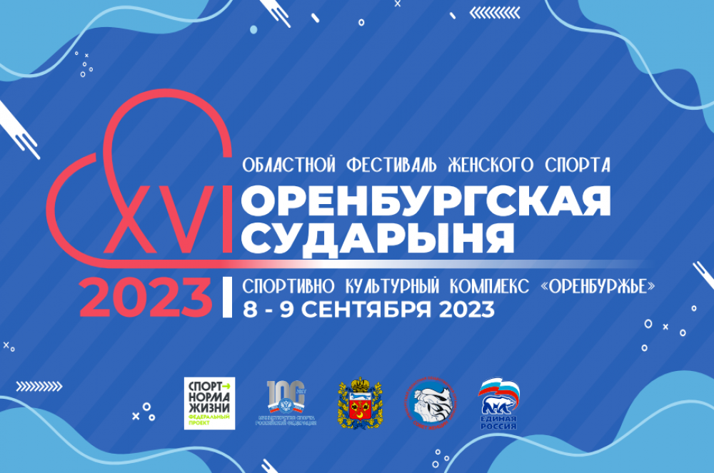 В Оренбурге пройдет XVI областной фестиваль женского спорта «Оренбургская сударыня»