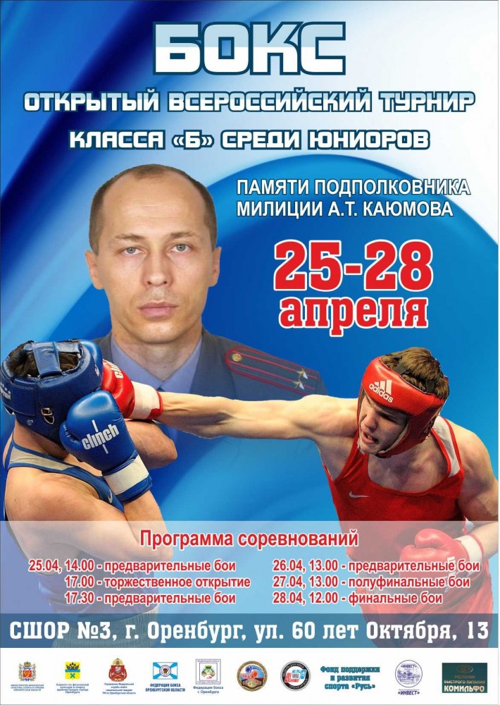 Всероссийский турнир по боксу, посвященный памяти А.Т. Каюмова