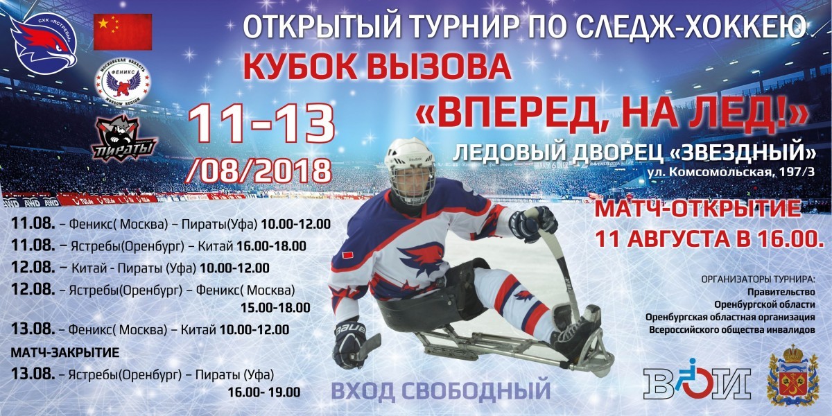 В Оренбурге пройдет международный турнир по следж-хоккею