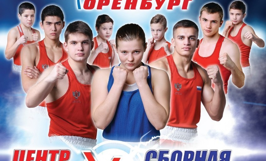 В Оренбурге пройдет матчевая встреча по боксу, посвященная 5-летию Центра бокса