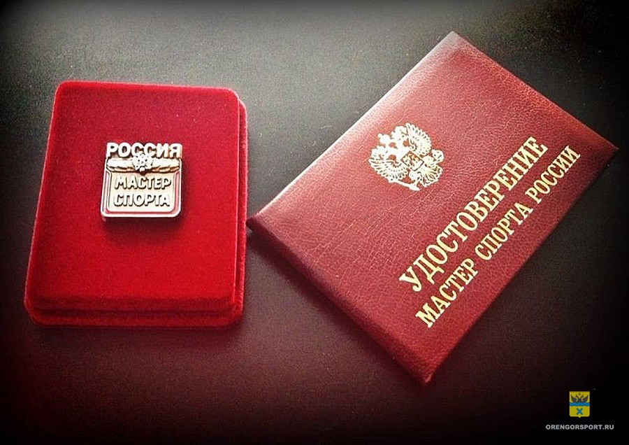 Поздравляем с присвоением звания «Мастер спорта России»